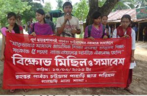 পানছড়িতে পিসিপি'র বিক্ষোভ সমাবেশ